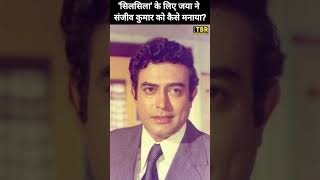 फिल्म Silsila में काम करने के लिए कैसे माने Sanjeev Kumar shorts shortsvideo shortsindia short [upl. by Enetsirk404]