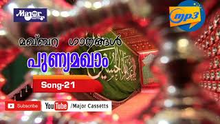 Latest Islamic song l മഖ്ബറ ഗാനങ്ങൾ l പുണ്യ മഖാം l Makhbara Ganangal21 [upl. by Pax194]