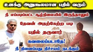 நீ எப்படிப்பட்ட சூழ்நிலையில் இருந்தாலும் தேவன் அதற்கேற்றபடி பதில் தருவார்  Tpm message pasdurai [upl. by Trawets]