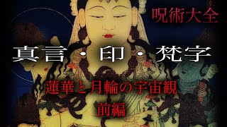 呪術大全 真言・印・梵字［蓮華と月輪の宇宙観］ [upl. by Caitlin794]