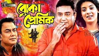 Boka Premik  বোকা প্রেমিক  Zahid Hasan  Sadia Islam Mou  Zahid Hasan SuperHit Bangla Natok [upl. by Arayk429]