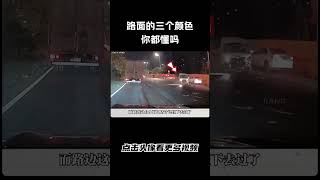 夜间开车，路面的三个颜色你都懂吗汽车 科普 car [upl. by Aloysia]