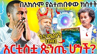 22317በአክሱምያልተጠበቀውክስተትአርስቲስቷጴንጤሆነችሼር [upl. by Notlew]