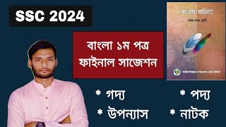 এসএসসি ২০২৪ বাংলা ১ম পত্র সাজেশন  SSC 2024 Bangla 1st Paper Suggestion [upl. by Farmer271]