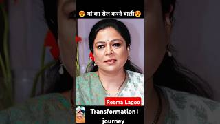 Reema Lagoo💯✅ age transformation journeyreemalagoobollywoodviraljourneyshorts transformation [upl. by Ronna538]