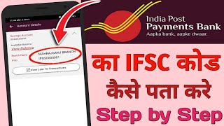 India Post Payment Bank IFSC Code Kaise Pata Kare l How To Get IFSC Code In India Post Payment Bank [upl. by Atisor]