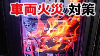 【必見！】絶対にキャンピングカーの車両火災を起こさない！ [upl. by Attalanta]