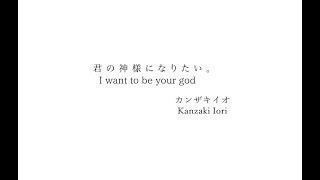 【Kanzaki Iori】I want to be your god  eng sub【Hatsune Miku】 [upl. by Aihsyla]