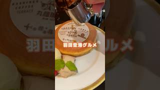 羽田空港グルメ「ほろ苦珈琲ホイップが美味しい」丸福珈琲店のホットケーキ shorts [upl. by Un]