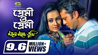 Premi O Premi  প্রেমী ও প্রেমী  Riaz  Purnima  Udit Narayan  Sadhana Sargam  Moner Majhe Tumi [upl. by Adnuahsar]