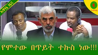 Alemneh Wasse የሞተው በጥይት ትኩስ ነው [upl. by Lj708]