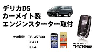 【デリカD5】 簡単にエンジンスターター取り付け カーメイト TEW7300 CV5W [upl. by Dwain716]