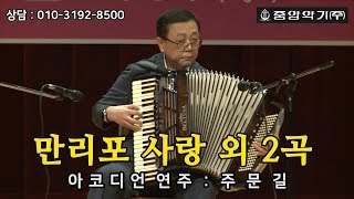 중앙악기이태리 벨투나 BELTUNA제13회 아코디언 초청연주회만리포사랑 외 2곡  연주  주문길 [upl. by Yesdnik642]