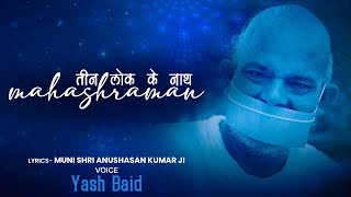 Teen Lok Ke Nath  Mahashraman  Latest Song  Yash Baid  Jain Terapanth Bhakti Geet  Janmotsav [upl. by Niriam]