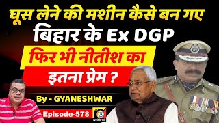 घूस लेने की मशीन EP578 कैसे बन गए Bihar Police Ex DGP S K Singhal IPS Nitish Kumar [upl. by Amadeo]