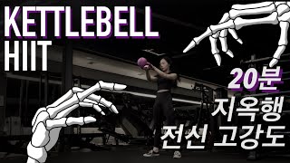 20분 케틀벨로 칼로리 폭파☠️🔥 20MIN KETTLEBELL HIIT WORKOUT [upl. by Grosberg]