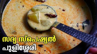 നല്ലൊരു പുളിശ്ശേരി എങ്ങനെ ഉണ്ടാക്കാം  Kerala Sadya Style Pulissery  Vellarikka Pulissery Recipe [upl. by Gabriel700]