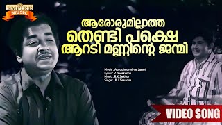 Aarorumillaatha Thendi Pakshe Song  Aaradimanninte Janmi Movie Song  KJ Yesudas  Evergreen Songs [upl. by Annai982]