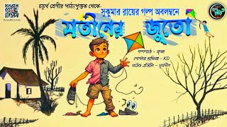 সুকুমার রায়  যতীনের জুতো  Sukumar Ray  Jotiner Juto  Bengali Audio Story  Mojar Golpo [upl. by Ltihcox787]