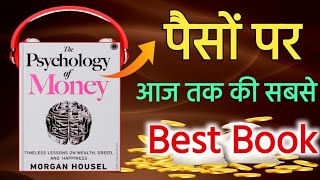 The Psychology Of Money Book Summary in hindi ll Morgan Housel Audiobook in Hindi [upl. by Griff]