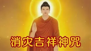 《消灾吉祥神咒》静心聆听，舒缓身心，祝你吉祥幸福美满好运 [upl. by Che]