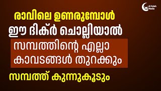 രാവിലെ ഉണരുമ്പോൾ ഈ ദിക്ർ ചൊല്ലിയാൽ  Dhikr [upl. by Rondi]