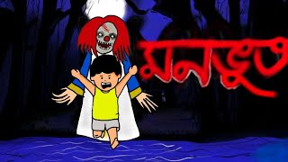 মনভূত। monobhoot। Yamin horror cartoon। মনভূত ইয়ামিনের কাছে। Yamin। Jahid cartoon world [upl. by Philbert693]