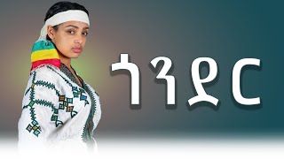 ETHIOPIAN MUSIC 2024GONDERጎንደርNEW ETHIOPIAN MUSIC 2024 [upl. by Neehahs744]