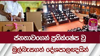 ජනතාවගෙන් ප්‍රතික්ෂේප වූ මුල්බැසගත් දේශපාලඥයින් Parliamentary Election 2024  Rupavahini News [upl. by Danni]