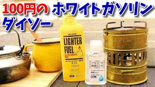 ホワイトガソリンは100円ショップで必要なだけ買えばいいのかも（ゆっくり実況） [upl. by Bebe]