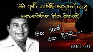 Best of HR Jothipala  all song  nonstop   Jothipala Songs  Part 01 [upl. by Eahsed994]