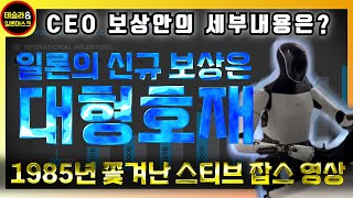 일론의 신규 CEO보상안은 테슬라 대형호재가 맞습니다 왜냐면 [upl. by Grange]