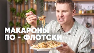 МАКАРОНЫ ПО ФЛОТСКИ  рецепт от шефа Бельковича  ПроСто кухня  YouTubeверсия [upl. by Madelin]