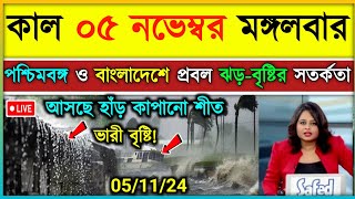 নতুন ঘূর্ণিঝড়ের প্রভাবে পশ্চিমবঙ্গ ও বাংলাদেশে ঝড়বৃষ্টি  ajker abohar khabar  Weather update [upl. by Akimad]