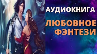 АУДИОКНИГА ЛЮБОВНОЕ ФЭНТЕЗИ СЛУШАТЬ ОНЛАЙН [upl. by Carmine]