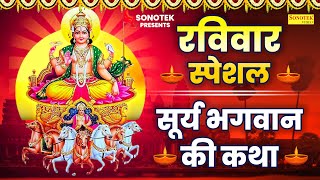 रविवार स्पेशल  सूर्य भगवान की कथा  Suryadev Ki Katha  Jyoti Tiwari  Suryadev Ki New Katha [upl. by Llewej]