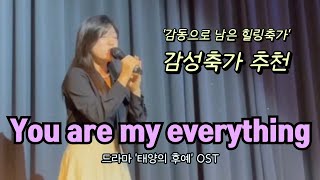 독보적인 허스키보이스 You are my everything윤미래 태양의 후예 OST [upl. by Amorete]