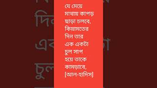 যে মেয়ে মাথায় কাপড় ছাড়া চলবে কিয়ামতের দিন তার এক একটা চুল সাপ হয়ে তাকে কামড়াবে [upl. by Anairuy]