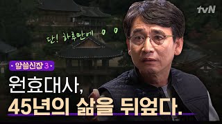 알쓸신잡3 엘리트의 길을 가던 원효대사 단 하루의 사건으로 파계승으로 변신해 한 일 [upl. by Eng]