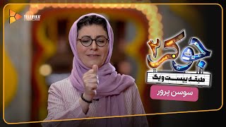 سریال جوکر 2  فصل 2  معرفی مهمانان  سوسن پرور  Joker 2  Season 2 [upl. by Seema]