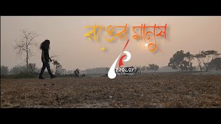 Ronger Manush  Proloy Band  Official Video [upl. by Nera]