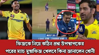 মুস্তাফিজ কে নিয়ে উপস্থাপকের কঠিন প্রশ্নউত্তরে ফিজ পরের ম্যাচ খেলবে কিনা জানালেন ধোনী ipl2024 [upl. by Bernadine]