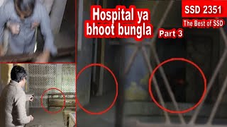 SSD 2351  Hospital ya bhoot bungla  Part 3 [upl. by Ermeena262]