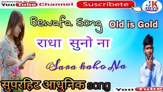 राधा तोर से प्यार किया है l Suno Na O Radha Tor Se Pyar Kiya Hai Nagpuri song  old Nagpuri song [upl. by Atinej]