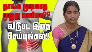 How to back pain relief in Tamil  Causes of back pain reasons  Back pain home remedies in Tamil [upl. by Rolyks]