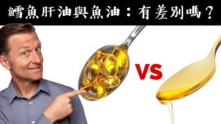 鱈魚肝油與魚油：有差別嗎？自然療法柏格醫生 Dr Berg [upl. by Aneba]