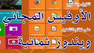 تنزيل تحميل اعداد تنصيب برنامج الأوفيس المجاني على نظام التشغيل ويندوز 8 LibreOffice windows [upl. by Clintock295]