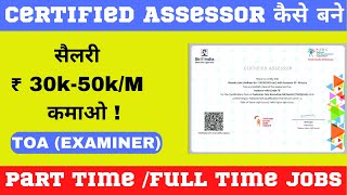 Skill India मे Assessor कैसे बने जानिए Step by Step पूरा Process NSDCIndiaOfficial assessor [upl. by Ahtelahs]