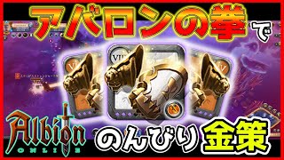 【アルビオンオンライン】ワンパンチ！アバロンの拳でミストPVP＆金策【PVP特訓】 [upl. by Wartow740]