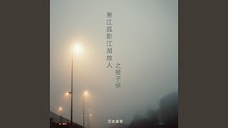 寒江孤影江湖故人之橙子侠 [upl. by Arammat596]